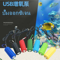 ปั๊มออกซิเจนพกพา แบบMini USB ปั๊มลมสำหรับตู้ปลา เงียบประหยัดพลังงาน