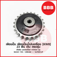 เฟืองปั๊ม เฟืองปั๊มน้ำมันเครื่อง เดิม KWB สำหรับมอเตอร์ไซค์ HONDA รุ่น WAVE 110i เวฟ 110i DREAM i SUPERCUP ตรงรุ่น 23ฟัน