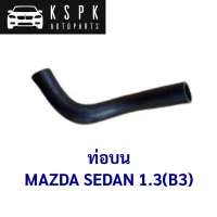 ท่อบน MAZDA SEDAN 1.3 (B3) / B3C7-15186