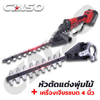 CALSO (แพคคู่) หัวตัดแต่งพุ่มไม้ + เครื่องเจียรไร้สาย 189V ขนาด 4 นิ้ว เปลี่ยนเครื่องเจียร เป็นเครื่องตัดแต่งพุ่มไม้