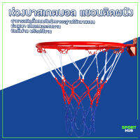 Sport Hub ห่วงบาสเกตบอล 32 ซม. แขวนติดผนัง สำหรับเด็ก Basketball Hoop ห่วงบาสเกตบอลพร้อมตาข่าย