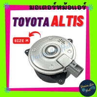 มอเตอร์พัดลม โตโยต้า อัลติส SIZE M ปลั๊ก ซ้าย TOYOTA ALTIS มอเตอร์ พัดลมแอร์ มอเตอร์พัดลมแอร์รถ แผงร้อน หม้อน้ำ พัดลม มอเตอร์แอร์ แผง แอร์รถยนต์