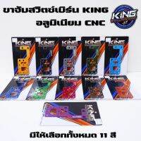 ขาจับสวิตซ์เบิร์น KING ขาล็อคสวิตซ์เบิร์น อลูมิเนียม CNC ไดร์สี แข็งแรง ทนทาน มีให้เลือกทั้งหมด 11 สี ที่จับสวิตซ์เบิร์น