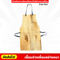 เอี๊ยมช่างเชื่อม อย่างหนา (Free Size) เย็บเข้ารูป มีกระเป๋า ป้องกันความร้อน สะเก็ดไฟ และการบาด Protection Suit เอี๊ยมช่าง อุปกรณ์การเชื่อม