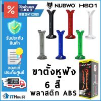 ? Stand HeadSet NUBWO HS-01 มี 6 สี ⭐ขาตั้งหูฟัง พลาสติก ABS เกรดดี แข็งแรง⭐