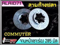 จานเบรคหน้า เซาะร่อง Runstop Racing  Commuter 2008-2018 ลายใหม่ ลายก้างปลา F-SC ขนาด 285 มิล 1 คู่ ( 2 ชิ้น)Rlaid71