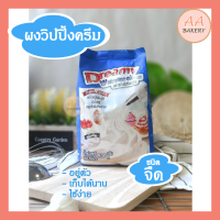 [พร้อมส่งทุกวัน] ดรีมมี่ วิปปิ้งครีม ชนิดจืด (สีฟ้า) ผงวิปปิ้งครีม Dreamy Whipping Cream ขนาด 500 กรัม วิปครีม