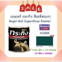 **ส่งทันที** Beger เบเยอร์ สีเคลือบเงา กระทิง #KG666 Gress Green (แกลลอน)