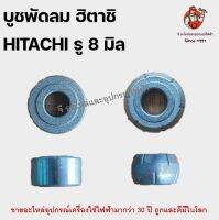 บูชพัดลมฮิตาชิ บูท Hitachi รู 8 มิล อะไหล่พัดลม