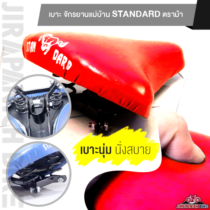 เบาะ-จักรยานแม่บ้าน-standard-ตราม้า-อานจักรยาน-20-นิ้ว-24-นิ้ว-และ-26-นิ้ว