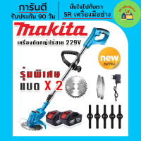 เครื่องตัดหญ้า รุ่นพิเศษ  Makita เครื่องตัดหญ้าไร้สายขนาด  229V  แถมแบต Lithuim-Ion  2 ก้อน น้ำหนักเบา แรงดี ตัดง่ายไม่มีสะดุด ( ผู้หญิงก็ใช้ได้)