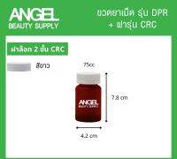 กระปุกเปล่าใส่ยา อาหารเสริม ฝาล็อค2ชั้น พร้อมส่ง ขนาด 75cc