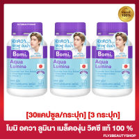 [3 กระปุก] Bomi Aqua Lumina โบมิ อะควา ลูมินา อาหารเสริมบำรุงผิว [30 แคปซูล/กระปุก]