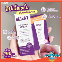 ของแท้ Deesay Lip Repair Serum ลิปแก้ปากดำ บำรุงริมฝีปาก ลิปสักปาก ลิปรีแพร์ ขนาด 8 กรัม