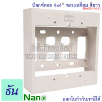 Nano บ๊อกซ์ลอย 4x4 ขอบเหลี่ยม รุ่น NANO404-1 บ็อกซ์พลาสติก  ขอบเหลี่ยม กล่องไฟ กล่องลอย ติดลอย กล่องพลาสติก กล่องลอย พลาสติก นาโน ธันไฟฟ้า