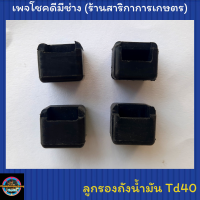 ลูกยางรองถังน้ำมัน Td40 ชุด 4 ตัว ใช้กับเครื่องตัดหญ้า Kawasaki Td40