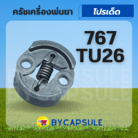 อะไหล่ คลัช ครัช เครื่องพ่นยา เครื่องตัดหญ้า767 /TU26 /CG260