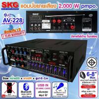 เครื่องแอมป์ขยายเสียง 2000 W รุ่น AV-228 เครื่องเสียง amplifier skg Bluetooth mbvaudio ?✔ส่งฟรี!!