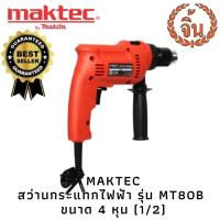 MAKTEC MT80B สว่านกระแทก ขนาด 4หุน 1/2 ของแท้ 100%พกพาสะดวก ราคาถูก