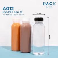 ขวดพลาสติก PET กลมใส (40 ขวด) 270 ml. A012