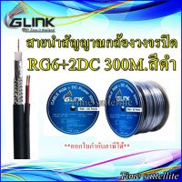 GLINK สายนำสัญญาณกล้องวงจรปิด RG6+2DC 300M.สีดำ