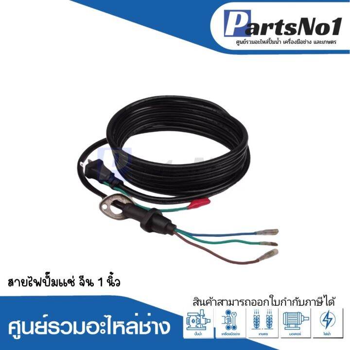 สายไฟปั๊มแช่-จีน-1-นิ้ว-สามารถออกใบกำกับภาษีได้