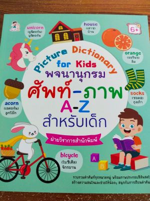 หนังสือเด็ก : Picture Dictionary for kids พจนานุกรมศัพท์-ภาพ A-Z สำหรับเด็ก
