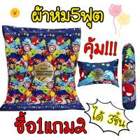 ผ้าห่มนวม 5 ฟุต ซื้อ1แถม2 **(แถมปลอกหมอนหนุน-ปลอกหมอนข้าง)**เนื้อผ้าคอตตอนแท้ ซักสีไม่ตก (มีบริการปลายทาง)