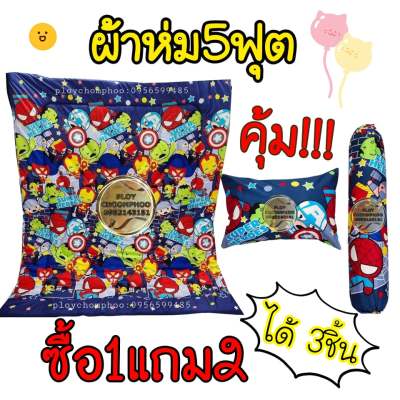 ผ้าห่มนวม 5 ฟุต ซื้อ1แถม2 (แถมปลอกหมอนหนุน-ปลอกหมอนข้าง) เนื้อผ้าคอตตอนแท้ ซักสีไม่ตก (มีบริการปลายทาง)