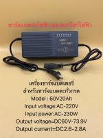 เครื่องชาร์จแบตเตอรี่ 60V20Ah / 60V60Ah  ชาร์จแบตเต็มตัดเองอัตโนมัติ เหมาะสำหรับชาร์จแบตเตอรี่รถมอเตอร์ไซร์ไฟฟ้า