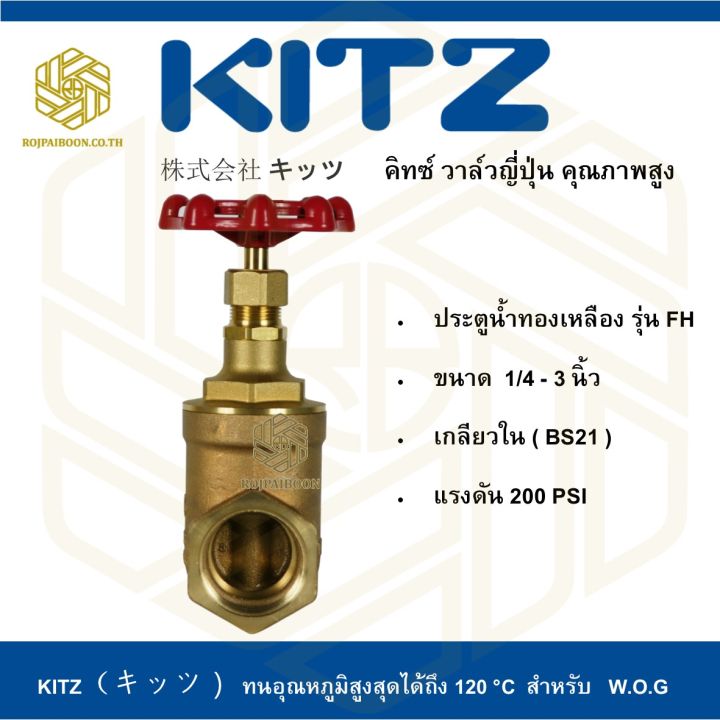 วาล์วประตูน้ำ-ทองเหลือง-kitz-รุ่น-fh-1-4