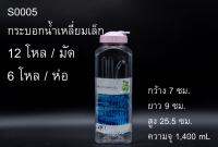 กระบอกน้ำเหลี่ยมเล็กใส ฝาเปิดได้ ขนาด7x9x25.5cm. ความจุ1400ml (s0005)