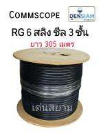 สั่งปุ๊บ ส่งปั๊บ?Commscope RG6 with messenger  ชีลด์ 3 ชั้น RG6 มีสลิง ยาว 305 เมตร สั่งของจากตัวแทนในประเทศ ของแท้ชัวร์