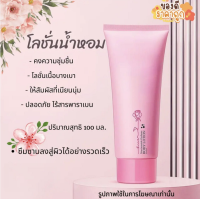 โลชั่นน้ำหอม Luofmiss body lotion หอมกลิ่นดอกไม้ หอมติดผิว ช่วยให้ผิวเนียนนุ่มชุ่มชื้น กระจ่างใส 100ML พร้อมส่ง