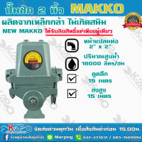 ปั๊มชัก NEW MAKKO ขนาด 2 นิ้ว 18000 ลิตร/ชม. ลูกสูบ 85 มม ปลอกสูบสแตนเลส แมคโคร ปั๊มดูดลึก ปั๊มน้ำ ปั๊มบาดาล สูบน้ำบาดาล  ปั๊มเกษตร