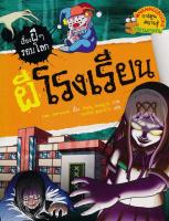 Bundanjai (หนังสือ) ผีโรงเรียน ชุด เรื่องผี ๆ รอบโลก (ฉบับการ์ตูน)