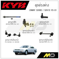 KYB ช่วงล่าง CAMRY SXV20,SDV10  ปี 1993-2001 ลูกหมากกันโคลงหน้า/หลัง,ลูกหมากแร็ค,ลูกหมากคันชัก,ลูกหมากปีกนกล่าง