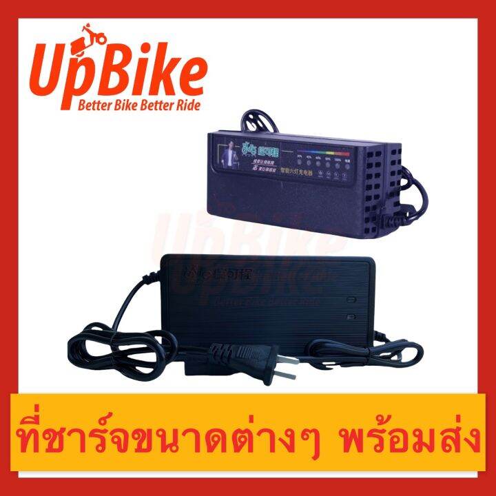 upbike-ที่ชาร์จ-เครื่องชาร์จจักรยานไฟฟ้า-kkc-มีครบทุกรุ่นคุณภาพดีมีระบบตัดไฟเมื่อชาร์จเต็ม-ป้องกันชาร์จไฟเกินมีไฟแสดงบอกสถานะ-ที่ชาร์จจักยาน-ที่ชาร์จ-ที่ชาร์จจักยานไฟฟ้า