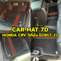 พรมปูพื้นรถยนต์ พรม6D พรม7D ตรงรุ่นสำหรับ HONDA CRV Gen5 รุ่น5ที่นั่ง ปี2017-22 แถมฟรีที่หุ้มเบลท์ 2ชิ้น มูลค่า 290 บาท (มี10สีให้เลือก)