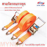 สายรัด สายรัดของ สายก๊อกแก๊ก สายรัดรถบรรทุก ขนาด2.5cm./ 4cm./ 5cm. ความยาว3m./ 5m./ 10m./ 12m. รัดดึงสินค้า แข็งแรง ทนทาน ทนต่อแรงดึงได้อย่างดี