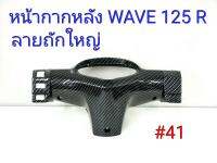 ฟิล์ม เคฟล่า ลาย ถักใหญ่ดำ  หน้ากากหลัง  (เฟรมแท้เบิกศูนย์) Wave 125 R #41 ลดล้างสต็อค