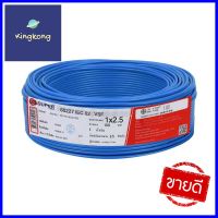 สายไฟ VSF S SUPER 1x2.5 ตร.มม. 100 ม. สีน้ำเงินVSF ELECTRIC WIRE S SUPER 1X2.5SQ.MM 100M BLUE **โปรโมชั่นสุดคุ้ม โค้งสุดท้าย**