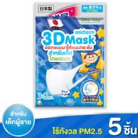 3D Unicharm หน้ากากอนามัย Mask PM2.5 เด็ก 3 มิติ หน้ากากอนามัย ใส่ง่าย หายใจสะดวก แบรนด์ยูนิชาม (สีฟ้า)