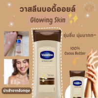 ?ตัวนำเข้า/พร้อมส่ง?Vaseline Intensive Care Cocoa Radiant Body Oil  200ml