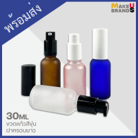 ?[พร้อมส่ง] 30ml ขวดแก้วสีขุ่น ขวดสเปรย์ ขวดปั๊ม ฝาครอบยาวอย่างดี