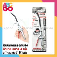 โปร++ ปืนเป่าลม ปืนฉีดลม หัวฉีดลมแรงดันสูง (ยี่ห้อ ACT ขนาด 4 มม. ก้าน 6 นิ้ว) - ACT High pressure air blower (Model: C-ACT-AG ส่วนลด ปืนฉีดน้ำแรงดันสูง เครื่องฉีดน้ำแรงดันสูง ปืนฉีดน้ำ ปืนฉีดน้ำแรงดัน