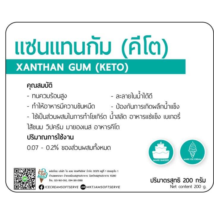 keto-แซนแทนกัม-คีโต-xanthan-gum-สารให้ความหนืด-วัตถุดิบทำน้ำสลัด-ทำขนม-ไอศกรีม-เบเกอรี่-โยเกิร์ต-มายองเนส