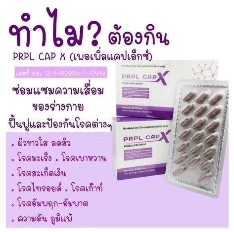 prpl-capx-ซ่อมแซม-ป้องกัน-โรคต่างๆ-1-กล่อง-60-แคปซูล-ของแท้