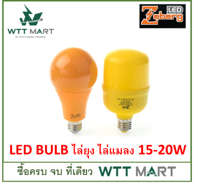 ZEBERG LED BULB ไล่ยุง ไล่แมลง 15วัตต์ และ 20วัตต์