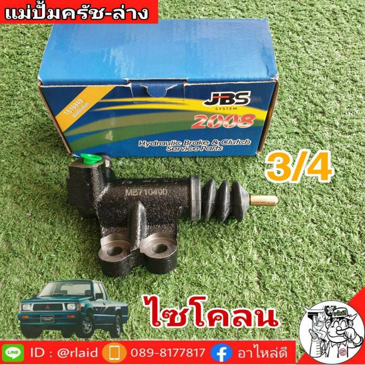 แม่ปั๊มคลัชล่าง-mitsubishi-มิตซูบิชิ-ไซโคลน-3-4-ยี่ห้อ-jbs-mb710400-จำนวน-1-อัน